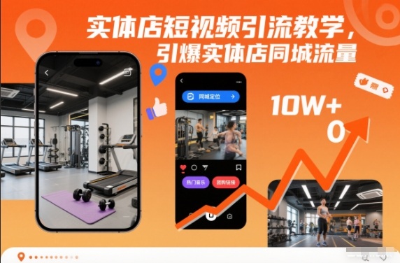 实体店短视频引流教学，引爆实体店同城流量——豪客资源创业项目网-豪客资源_豪客资源库