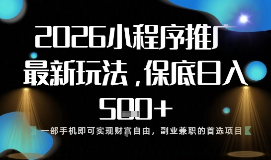 小程序玩法全新来袭,只需一部手机,轻松日入5张,操作简单易上手【揭秘】——豪客资源创业项目网-豪客资源_豪客资源库