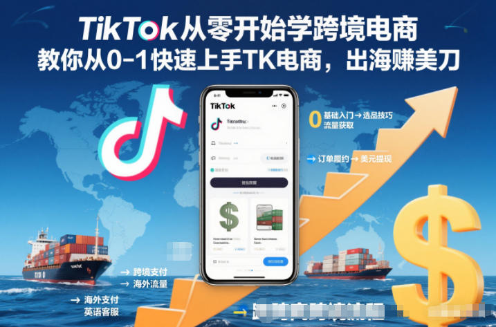 TikTok从零开始学跨境电商，教你从0-1快速上手TK电商，出海賺美刀——豪客资源创业项目网-豪客资源_豪客资源库