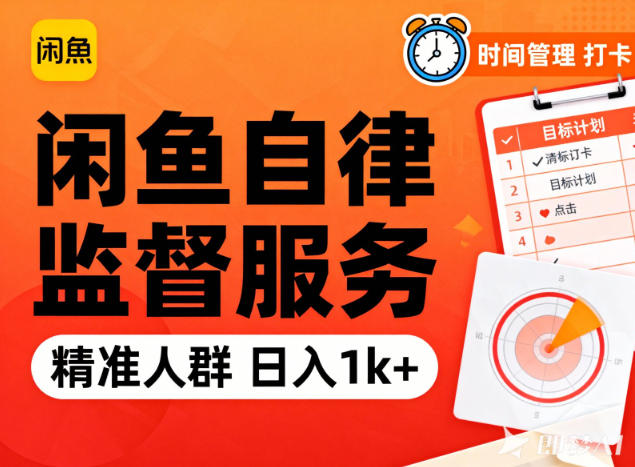 闲鱼卖自律监督服务,人群精准,每天1k+纯利润——豪客资源创业项目网-豪客资源_豪客资源库