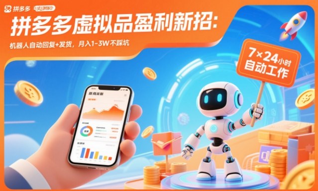 拼多多虚拟品盈利新招：机器人自动回复+发货，月入1-3W不踩坑【揭秘】——豪客资源创业项目网-豪客资源_豪客资源库