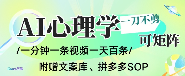 AI一键生成心理学简笔画视频，一刀不剪无需剪辑，可批量可矩阵，带书带素材带资料带徒弟——豪客资源创业项目网-豪客资源_豪客资源库