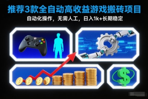 图片[1]-【推荐】3款全自动高收益游戏搬砖项目，自动化操作，无需人工，日入1k+，长期稳定【揭秘】——豪客资源创业项目网-豪客资源