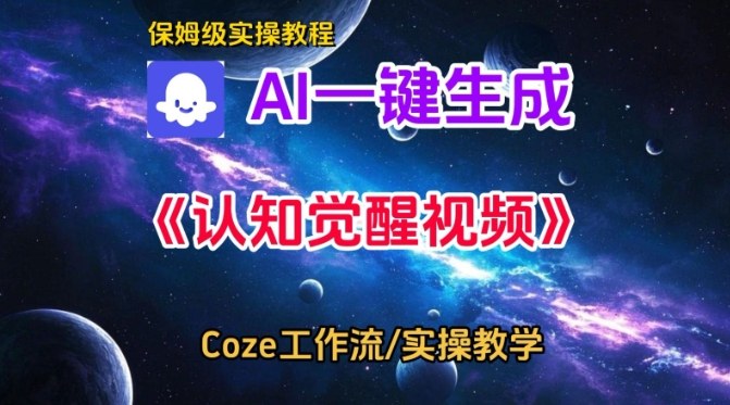 Coze扣子智能体工作流一键生成认知觉醒视频，保姆级搭建教学——豪客资源创业项目网-豪客资源_豪客资源库