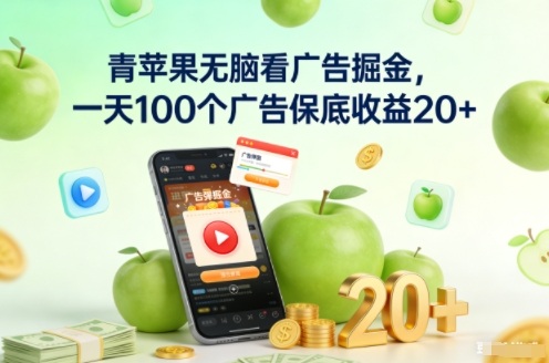 青苹果无脑看广告掘金，一天100个广告保底收益20+——豪客资源创业项目网-豪客资源_豪客资源库