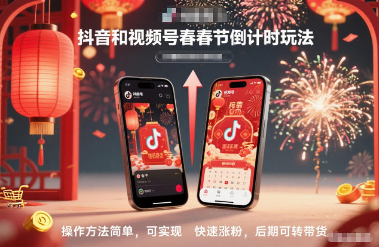 抖音和视频号，春节倒计时玩法，操作方法简单，可实现快速涨粉，后期可转带货——豪客资源创业项目网-豪客资源_豪客资源库