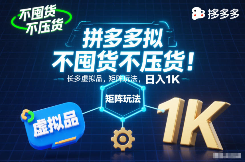 不囤货不压货!拼多多虚拟品矩阵玩法,长久稳定,日入1K【揭秘】——豪客资源创业项目网-豪客资源_豪客资源库