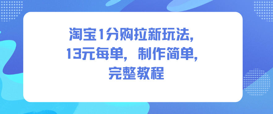 淘宝1分购拉新玩法，13米每单，制作简单，完整教程——豪客资源创业项目网-豪客资源_豪客资源库