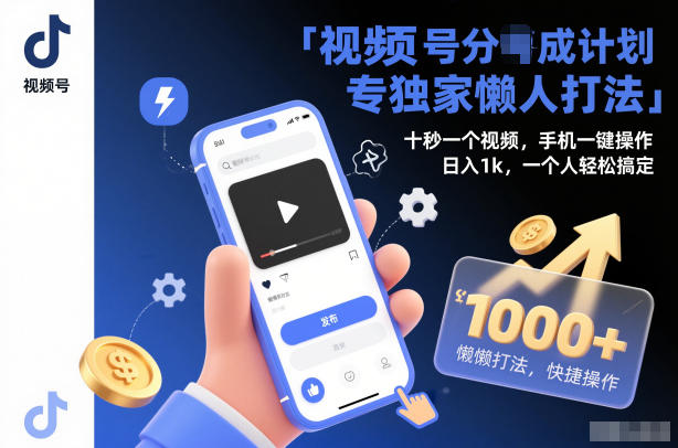 视频号分成计划独家懒人打法,十秒一个视频,手机一键操作,日入1k,一个人轻松搞定【揭秘】——豪客资源创业项目网-豪客资源_豪客资源库