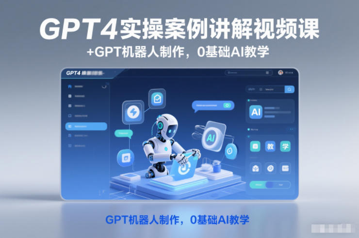 GPT4实操案例讲解视频课+GPT机器人制作，0基础AI教学——豪客资源创业项目网-豪客资源_豪客资源库