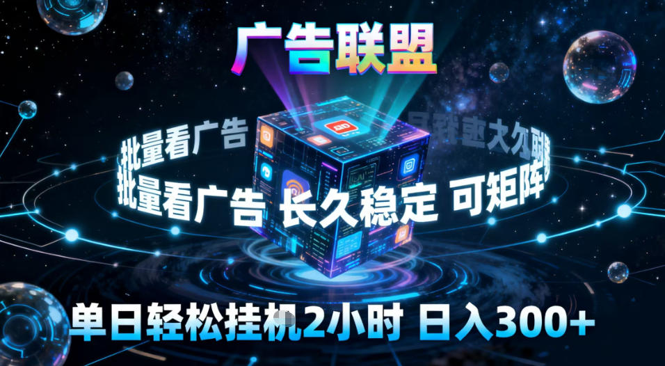 广告联盟全自动挂G掘金，稳定长期，单窗口最高收益30+，可矩阵【揭秘】——豪客资源创业项目网-豪客资源_豪客资源库