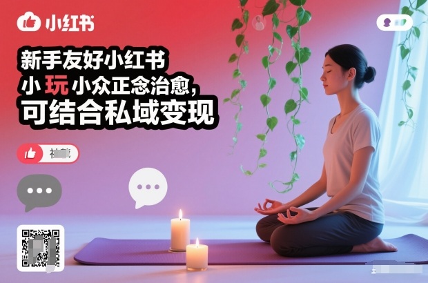 新手友好小红书小众正念治愈,玩法简单,可结合私域变现——豪客资源创业项目网-豪客资源_豪客资源库