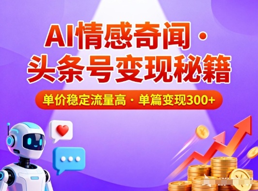 头条号做AI情感奇闻内容,单价稳定流量高,一篇变现3张——豪客资源创业项目网-豪客资源_豪客资源库
