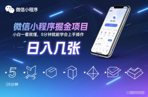 微信小程序掘金项目,日入几张,小白一看就懂,5分钟就能学会上手操作【揭秘】——豪客资源创业项目网-豪客资源_豪客资源库