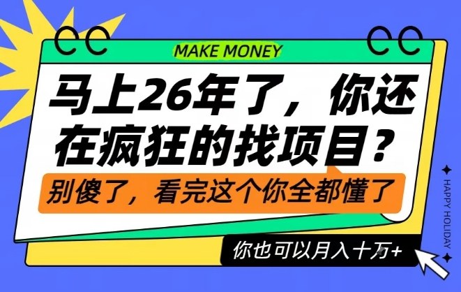 26年了，不要再疯狂的找项目了，看完这个你也可以月入十个W【揭秘】——豪客资源创业项目网-豪客资源_豪客资源库