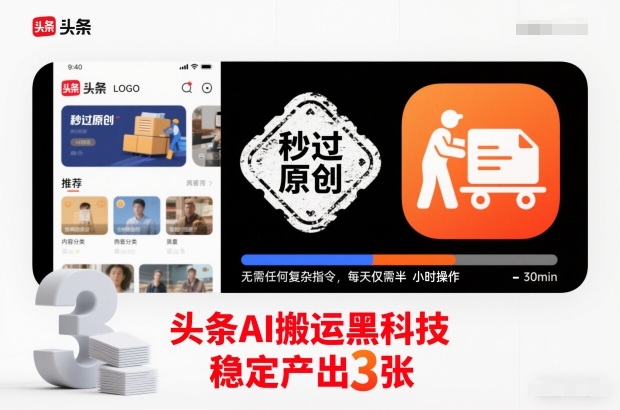 头条AI搬运黑科技,秒过原创,无需任何复杂指令,每天仅需半小时操作,稳定产出3张【揭秘】——豪客资源创业项目网-豪客资源_豪客资源库