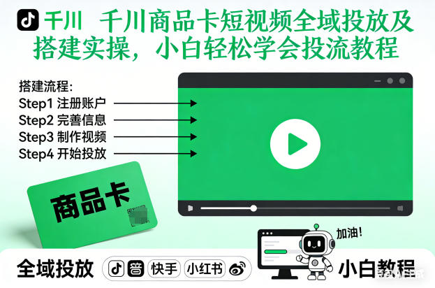 千川商品卡短视频全域投放及搭建实操,小白轻松学会投流教程——豪客资源创业项目网-豪客资源_豪客资源库