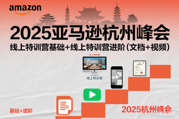 2025亚马逊杭州峰会，线上特训营基础+线上特训营进阶（文档+视频）——豪客资源创业项目网-豪客资源_豪客资源库