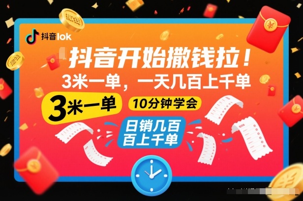 抖音开始撒钱拉，3米一单，一天几百上千单，项目简单，10分钟学会【揭秘】——豪客资源创业项目网-豪客资源_豪客资源库