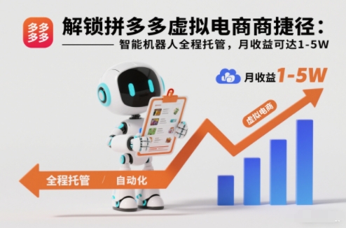 解锁拼多多虚拟电商捷径：智能机器人全程托管，月收益可达1-5W【揭秘】——豪客资源创业项目网-豪客资源_豪客资源库