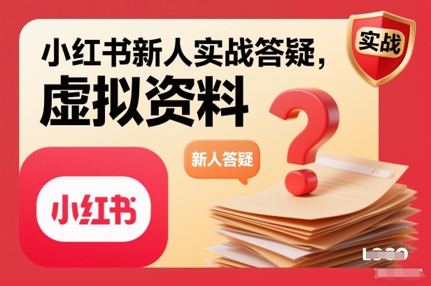 小红书新人实战答疑，小红书虚拟资料项目实战答疑——豪客资源创业项目网-豪客资源_豪客资源库