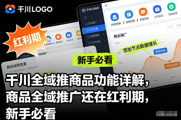 千川全域推商品功能详解，商品全域推广还在红利期，新手必看——豪客资源创业项目网-豪客资源_豪客资源库