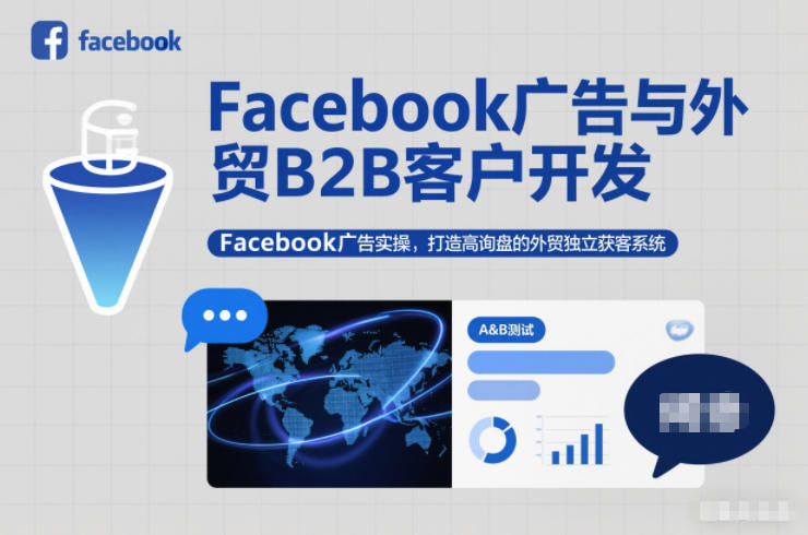 Facebook广告与外贸B2B客户开发,Facebook广告实操,打造高询盘的外贸独立获客系统——豪客资源创业项目网-豪客资源_豪客资源库