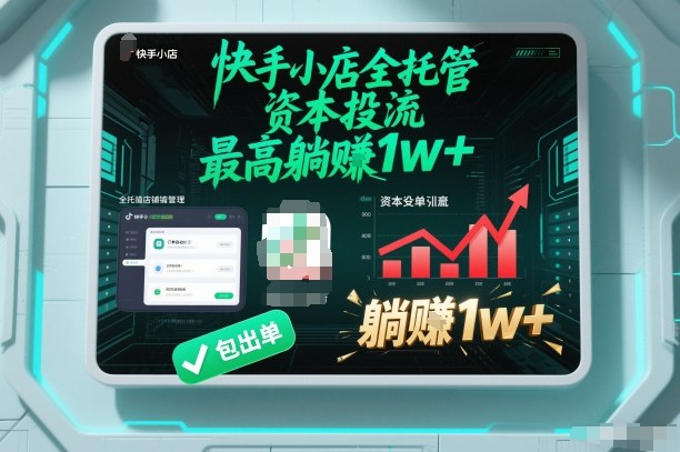 【快手小店全托管】资本投流,包出单,最高躺賺1w+【揭秘】——豪客资源创业项目网-豪客资源_豪客资源库