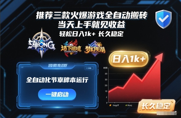 图片[1]-推荐三款火爆游戏全自动搬砖，当天上手就见收益，轻松日入1k+，长久稳定【揭秘】——豪客资源创业项目网-豪客资源