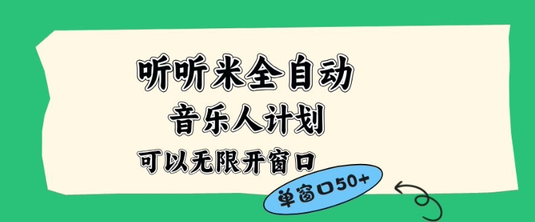 听听米全自动音乐人计划，一个白名单可以多开账号，矩阵操作，无需人工，到窗口50+【揭秘】——豪客资源创业项目网-豪客资源_豪客资源库