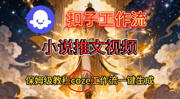 Coze扣子智能体工作流一键生成小说推文视频,保姆级搭建教学——豪客资源创业项目网-豪客资源_豪客资源库