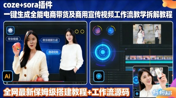 sora插件生成全能商用带货及宣传视频coze工作流拆解教程——豪客资源创业项目网-豪客资源_豪客资源库