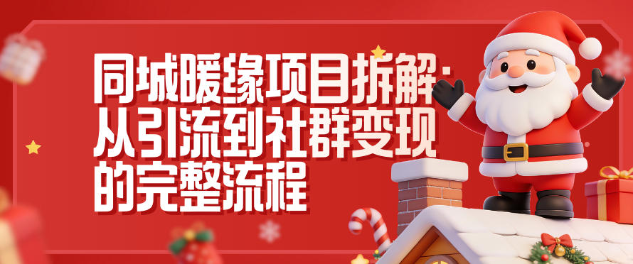 同城暖缘项目拆解：从引流到社群变现的完整流程——豪客资源创业项目网-豪客资源_豪客资源库