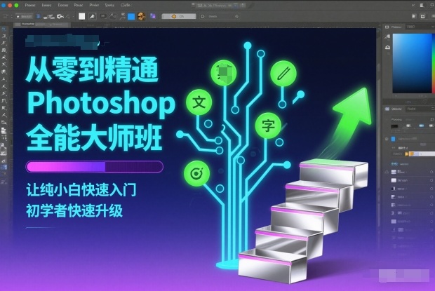 从零到精通Photoshop全能大师班，让纯小白快速入门，初学者快速升级——豪客资源创业项目网-豪客资源_豪客资源库