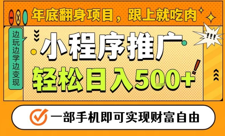 年底翻身项目，一部手机保底日入5张+，安心过个肥年，真正的风口项目【揭秘】——豪客资源创业项目网-豪客资源_豪客资源库
