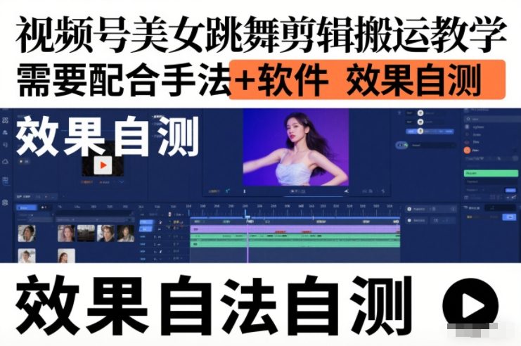 视频号美女跳舞剪辑搬运教学，需要配合手法+软件，效果自测——豪客资源创业项目网-豪客资源_豪客资源库
