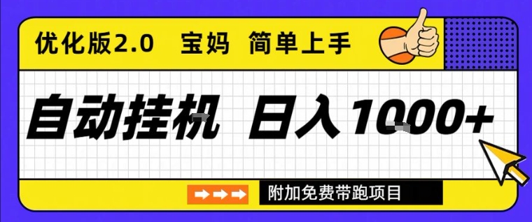全自动挂G项目优化版2.0,长期稳定,单日收益1k+,短时间就能看到收益【揭秘】——豪客资源创业项目网-豪客资源_豪客资源库
