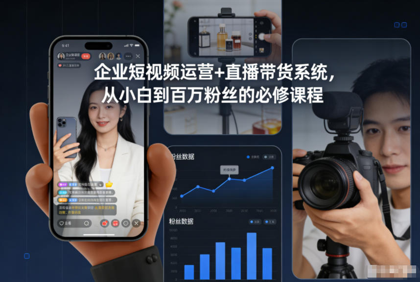企业短视频运营+直播带货系统，从小白到百万粉丝的必修课程——豪客资源创业项目网-豪客资源_豪客资源库