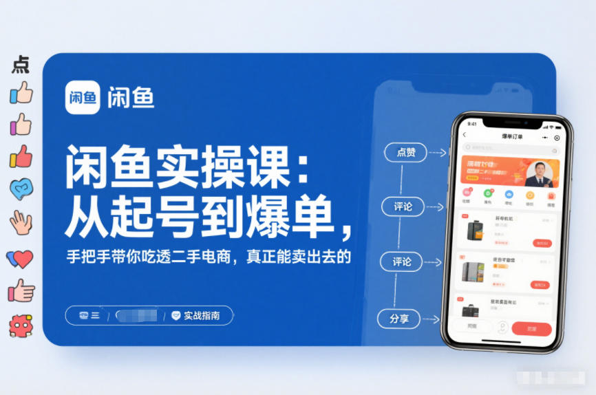 闲鱼实操课：从起号到爆单，手把手带你吃透二手电商，真正能卖出去的实战指南——豪客资源创业项目网-豪客资源_豪客资源库