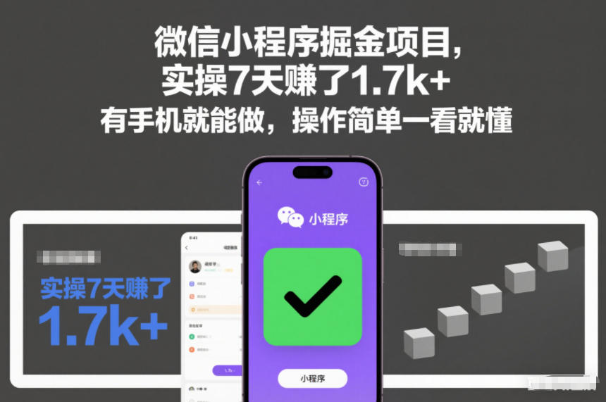 微信小程序掘金项目,实操7天賺了1.7k+,有手机就能做,操作简单一看就懂【揭秘】——豪客资源创业项目网-豪客资源_豪客资源库