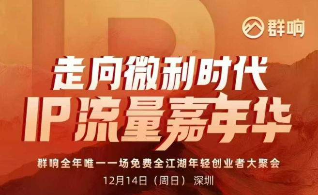 2025ip嘉年华万人12月14深圳线下课，走向微利时代，IP流量嘉年华，实操性极强的商业干货课——豪客资源创业项目网-豪客资源_豪客资源库