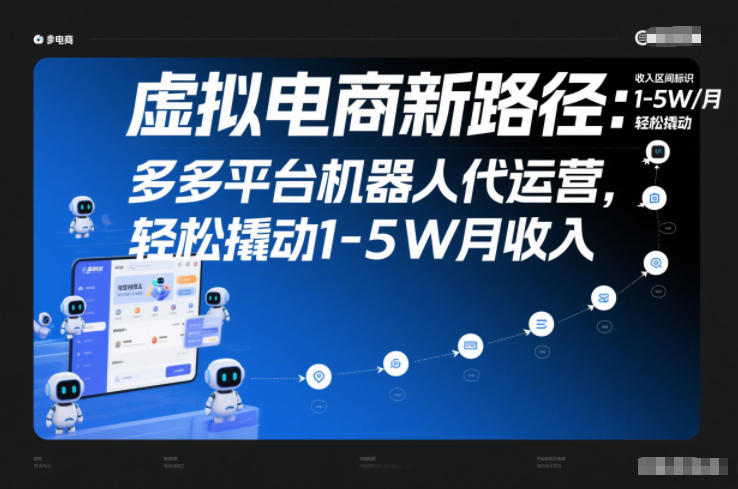 虚拟电商新路径:多多平台机器人代运营,轻松撬动1-5W月收入【揭秘】——豪客资源创业项目网-豪客资源_豪客资源库