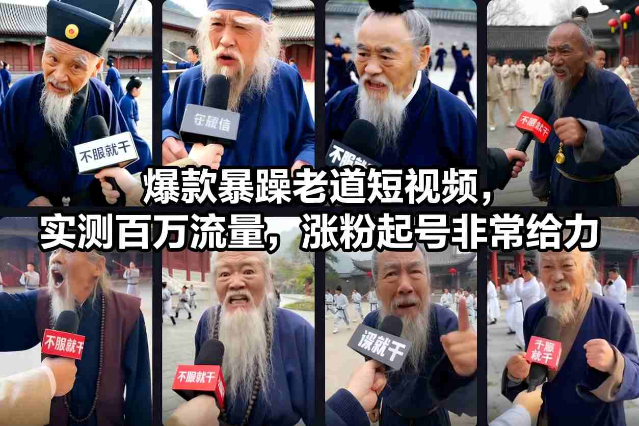 爆款暴躁老道短视频，实测百万流量，涨粉起号非常给力——豪客资源创业项目网-豪客资源_豪客资源库