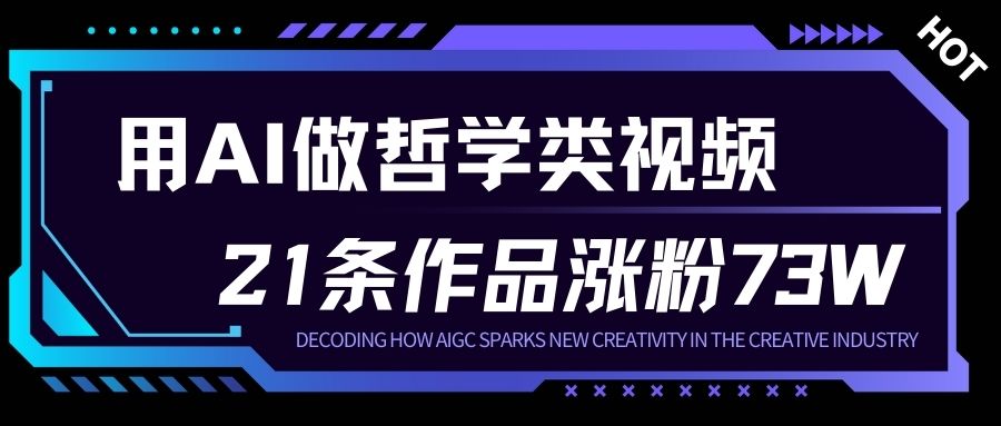 用AI做人生哲学短视频，23条作品涨粉73W，收益非常可观，月入1W+——豪客资源创业项目网-豪客资源_豪客资源库