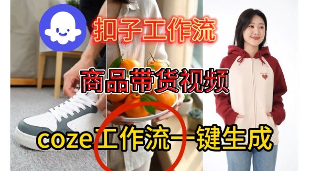 Coze扣子智能体工作流一键生成商品带货视频，保姆级搭建教学——豪客资源创业项目网-豪客资源_豪客资源库