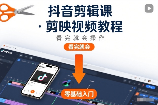 抖音剪辑课，剪映视频教程，看完就会操作——豪客资源创业项目网-豪客资源_豪客资源库