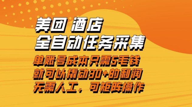 美团酒店全自动任务采集，单账号几毛钱就能撬动30+利润，成本低，操作简单，当天到账【揭秘】——豪客资源创业项目网-豪客资源_豪客资源库