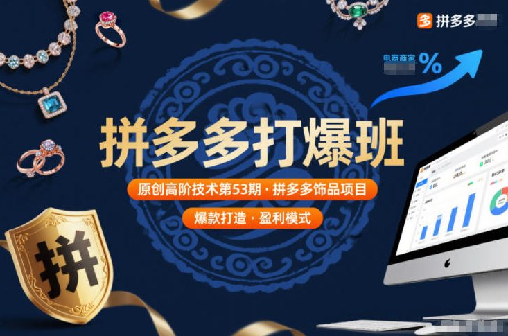 拼多多打爆班原创高阶技术第53期,拼多多饰品项目——豪客资源创业项目网-豪客资源_豪客资源库