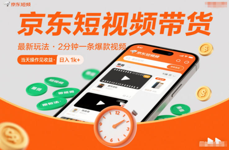 京东短视频带货最新玩法，2分钟一条爆款视频，0粉丝，0保证金，当天操作见收益，日入1k+【揭秘】——豪客资源创业项目网-豪客资源_豪客资源库