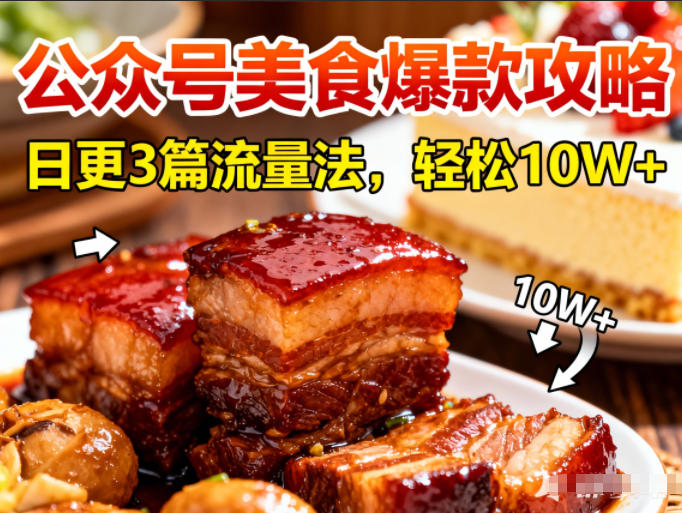 公众号搬运美食爆款攻略,日更3篇流量主打法,轻松10W+阅读——豪客资源创业项目网-豪客资源_豪客资源库
